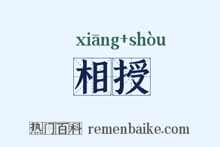 相授是什么意思的图片